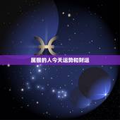 属猴的人今天运势和财运，属猴今天打麻将财运