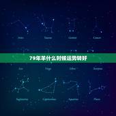 79年羊什么时候运势转好，79年属羊的今天运势怎样，工作、生活都好吗