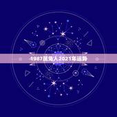 1987属兔人2021年运势，1987年的属兔人，在2017年的运势如