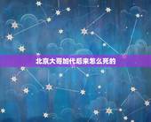 北京大哥加代后来怎么死的，京城曾出现过一个流氓叫白航，他是怎么死的？