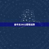 金牛女2022爱情运势，金牛座2022年运势