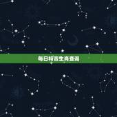 每日特吉生肖查询，今日运势查询