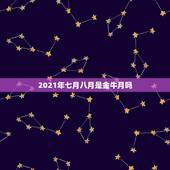 2021年七月八月是金牛月吗，2021年7月金牛座爱情好不好 会旺吗