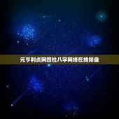 元亨利贞网四柱八字网络在线排盘，元亨利贞网四柱八字在线排盘系统 求解（