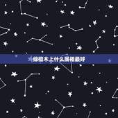绿檀木上什么属相最好，檀木中最好的是哪种？绿檀做的手链带着有什么好处？