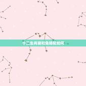 十二生肖猪和兔婚配如何，属猪女和属兔男的相配吗