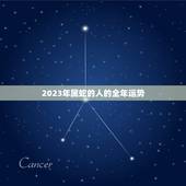 2023年属蛇的人的全年运势，2024年蛇女运势及运程