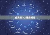 免费测个人姻缘时间，免费测一生有几次婚姻，什么时候脱单？