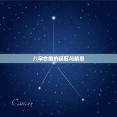 八字合婚的误区与禁忌，什么才是正确的八字合婚