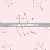 wwe名人堂全部成员名单，wwe名人堂都有谁