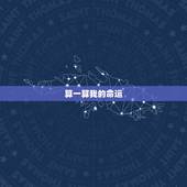 算一算我的命运，请大师帮我算一算我的命运，越全越好，谢谢