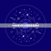 1988年3月18日阳历是多少，阴历25号是几号