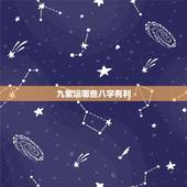 九紫运哪些八字有利，九紫火运八字影响
