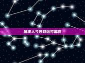 属虎人今日财运打麻将，2022 年今天打牌坐哪个方向赢