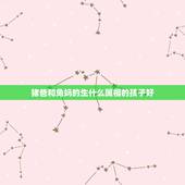 猪爸和兔妈的生什么属相的孩子好，猪爸和兔妈生下猴女和虎女，属相相克么？