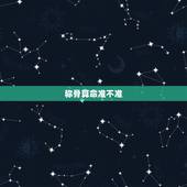 称骨算命准不准？可信度高吗？称骨算命是否准确