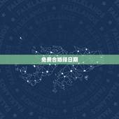 免费合婚择日期，婚姻嫁娶如何用八字合婚择日