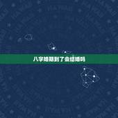 八字婚期到了会结婚吗，八字相冲肯定不能结婚吗