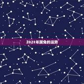 2021年属兔的运势，2021年属兔的运势和财运