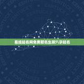 易经起名网免费取名生辰八字起名 取名字大全女孩生辰八字起名