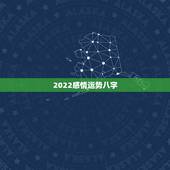 2022感情运势八字，八字测2022年运势免费