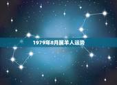 1979年8月属羊人运势，1979属羊女有几次婚姻