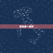 爱就像一道桥，寻找一首粤语歌的歌名