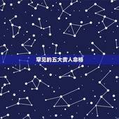 罕见的五大贵人命格，三命通会十个富贵日柱