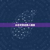 从名字测试两人姻缘，免费输入姓名查姻缘