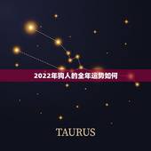 2022年狗人的全年运势如何，属狗40岁后有十年大运