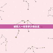 做情人一年拿多少钱合适，一年给情人多少钱适合？