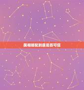 属相婚配到底是否可信，属相婚配真的靠谱吗？