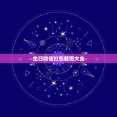 生日微信红包截图大全，的微信红包图片 整人用的