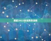属蛇2022年运势及运程，蛇人2022年运势运程