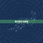 老公和小三联系，老公和小三还联系，怎么应对？