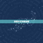 测算什么时候结婚，测测何时结婚