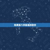免费算八字超准的软件，哪个软件可以免费算命啊？