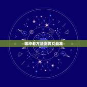 哪种老方法测男女最准，怎么测男女最准确的