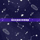 陶白白星座分析摩羯座，魔羯座是个怎样的星座？