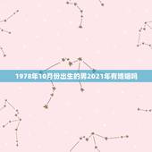 1978年10月份出生的男2021年有婚姻吗？2021年必定结婚的生