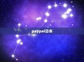 paypal日本，paypal 如何收到日元 如何提现