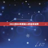 2022年84年属鼠人的全年运势，84年的鼠在2021年的运势如何