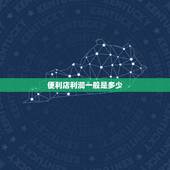 便利店利润一般是多少，一般的便利店平均每天可以做多少营业额，利润是多少