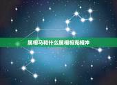 属相马和什么属相相克相冲，属马跟什么属相犯冲