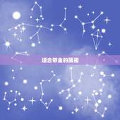 适合带金的属相，属猴五行属金的可以带黄金首饰