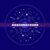 属老鼠的结婚当天忌讳属相，新郎属狗，新娘属鼠结婚时迎亲忌讳什么属相？
