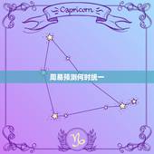 周易预测何时统一，两岸统一时间预测
