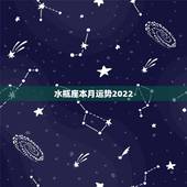 水瓶座本月运势2022，水瓶座本月运势如何
