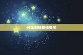 什么时候最佳受孕，什么时候是女性受孕的最佳时间？