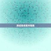 测试姓名配对指数，姓名配对免费测姻缘